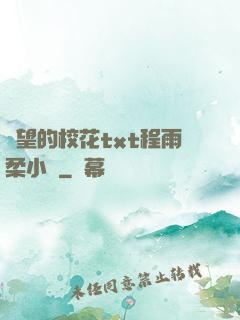 絕望的校花txt程雨柔小說