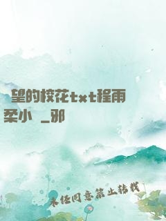 絕望的校花txt程雨柔小說