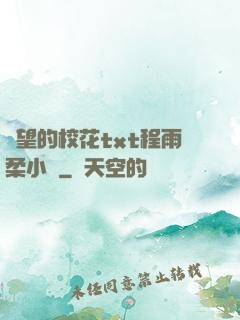 絕望的?；╰xt程雨柔小說