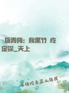 絕版青梅：腹黑竹馬吃定你
