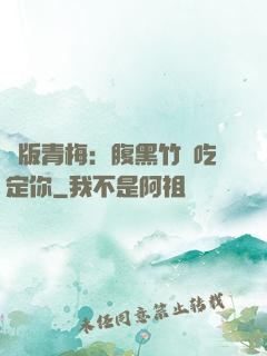 絕版青梅：腹黑竹馬吃定你