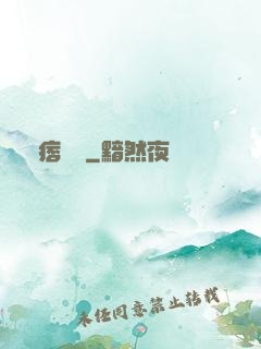 絕痞鄉醫