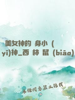 絕美女神的貼身小醫(yī)神