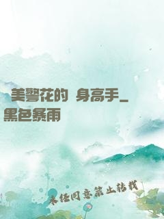 絕美警花的貼身高手