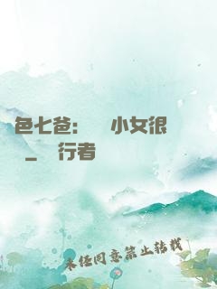 絕色七爸：團寵小女很囂張