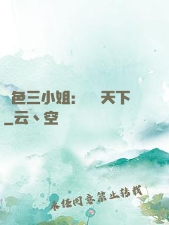 絕色三小姐：靈動天下