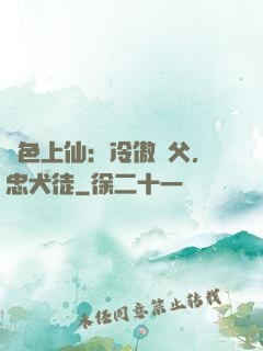 絕色上仙：冷傲師父，忠犬徒
