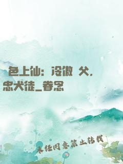 絕色上仙：冷傲師父，忠犬徒