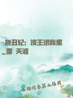 絕色丑妃：傻王很腹黑