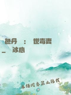 絕色丹藥師：驚世毒妻
