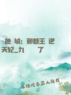 絕色傾城：邪魅王爺逆天妃
