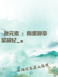 絕色元素師：腹黑邪帝呆萌妃