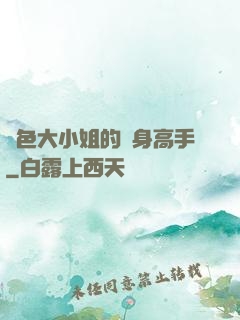 絕色大小姐的貼身高手