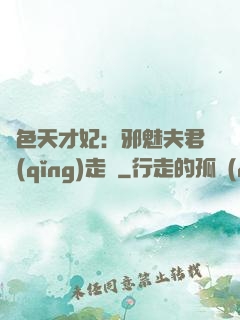 絕色天才妃：邪魅夫君請(qǐng)走開