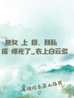 絕色女兒上節目，我私房錢曝光了