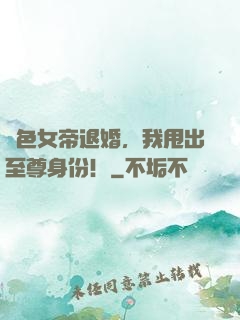 絕色女帝退婚，我甩出至尊身份！