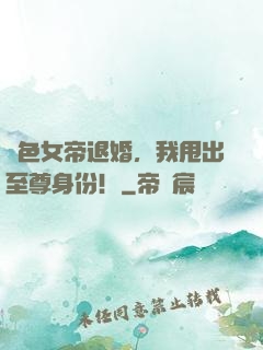 絕色女帝退婚，我甩出至尊身份！