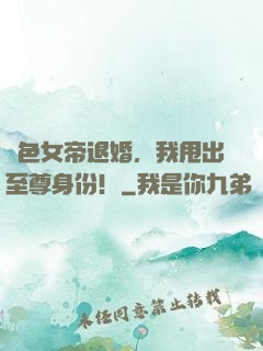 絕色女帝退婚，我甩出至尊身份！
