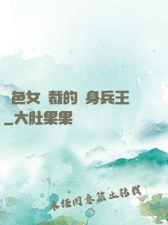 絕色女總裁的貼身兵王