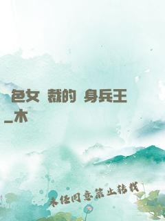 絕色女總裁的貼身兵王