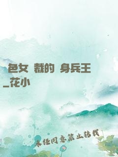 絕色女總裁的貼身兵王