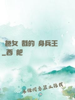 絕色女總裁的貼身兵王