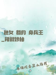絕色女總裁的貼身兵王