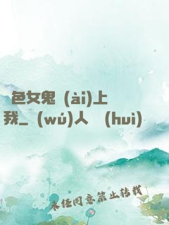 絕色女鬼愛(ài)上我