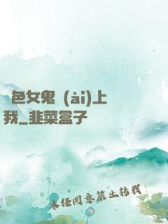 絕色女鬼愛(ài)上我