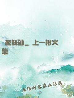 絕色妖仙