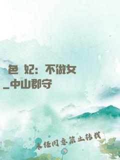 絕色寵妃：不做女將軍