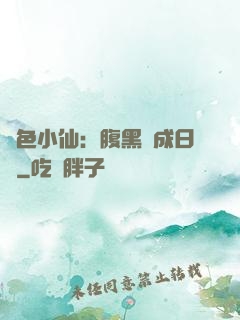 絕色小仙：腹黑養成日記