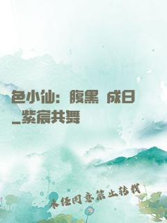 絕色小仙：腹黑養成日記