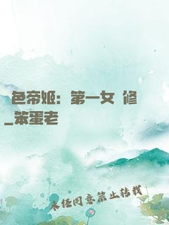 絕色帝姬：第一女劍修