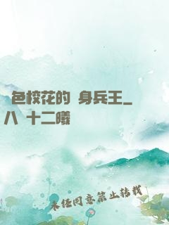 絕色校花的貼身兵王