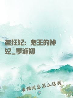絕色狂妃：鬼王的神醫寵妃
