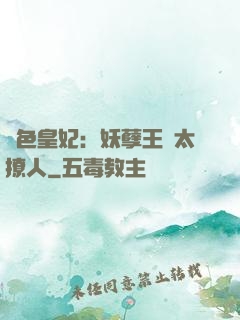 絕色皇妃：妖孽王爺太撩人