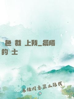 絕色總裁愛上我