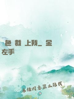 絕色總裁愛上我