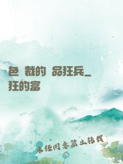 絕色總裁的極品狂兵