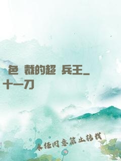 絕色總裁的超級兵王