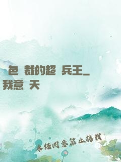 絕色總裁的超級兵王