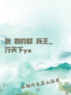 絕色總裁的超級兵王