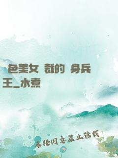 絕色美女總裁的貼身兵王