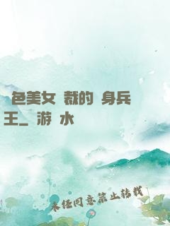 絕色美女總裁的貼身兵王
