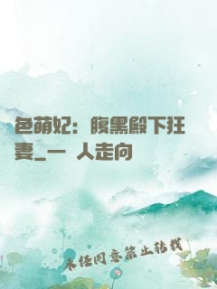 絕色萌妃：腹黑殿下狂寵妻
