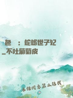 絕色驚華：蛇蝎世子妃