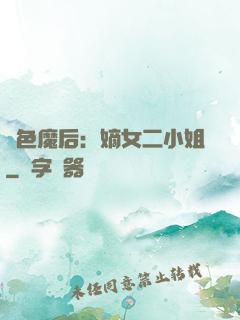 絕色魔后：嫡女二小姐