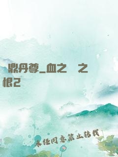 絕鼎丹尊