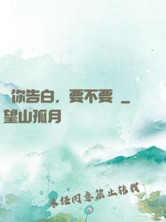 給你告白，要不要聽